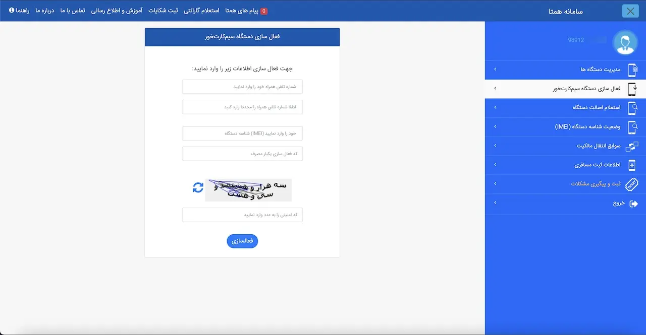 فعال‌سازی گوشی از طریق وب‌سایت سامانه همتا