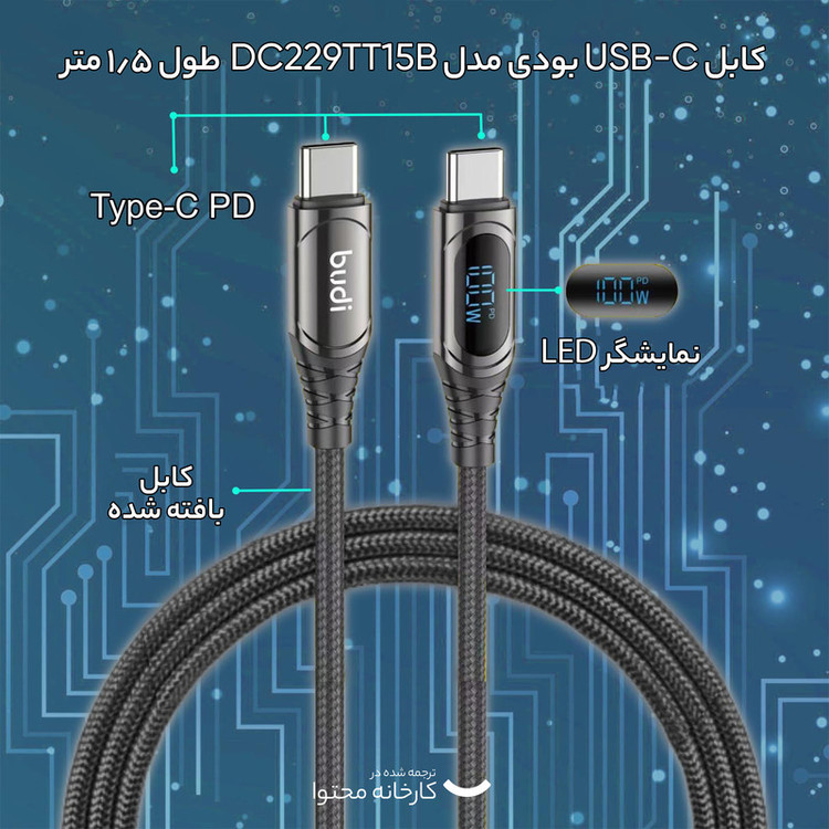 کابل USB-C بودی مدل DC229TT15B طول 1.5 متر