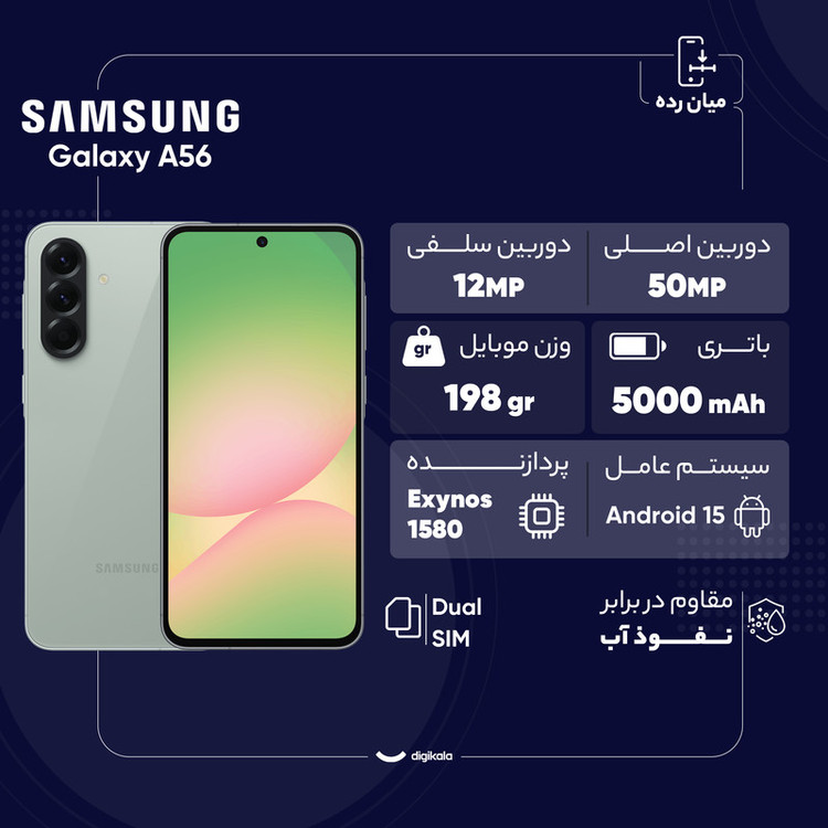 گوشی موبایل سامسونگ مدل Galaxy A56 دو سیم کارت ظرفیت 128 گیگابایت و رم 8 گیگابایت - ویتنام - به همراه پک هدیه (گلس ضد ضربه)